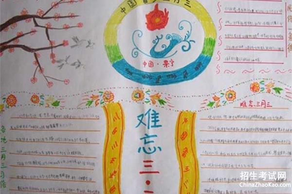 三月三手抄报