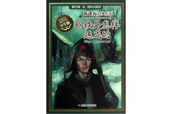 是怎样炼成的