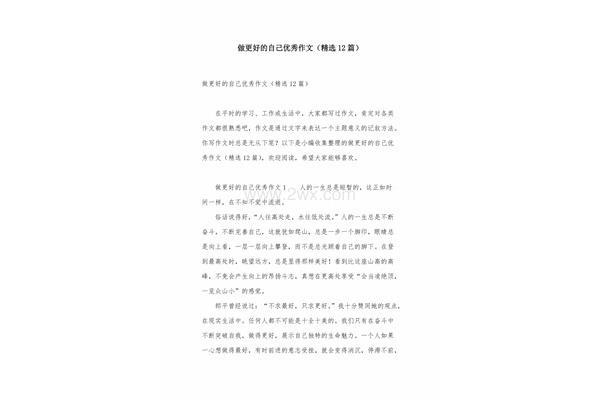 做更好的自己作文