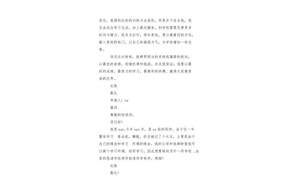 转学申请怎么写