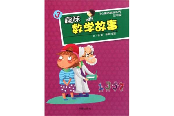 开心数学故事