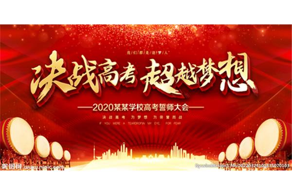 高考誓师大会