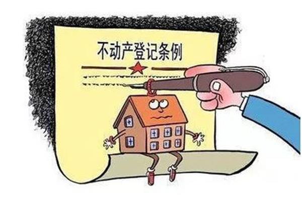 房产统一登记制度