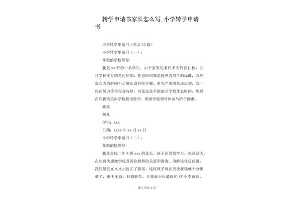 转学申请怎么写