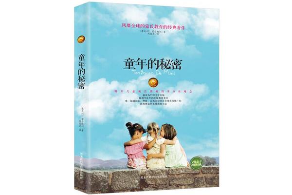 童年的秘密