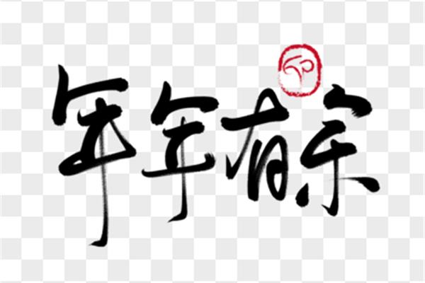鱼四字成语