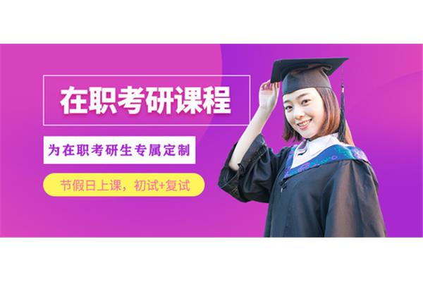 考研的培训班
