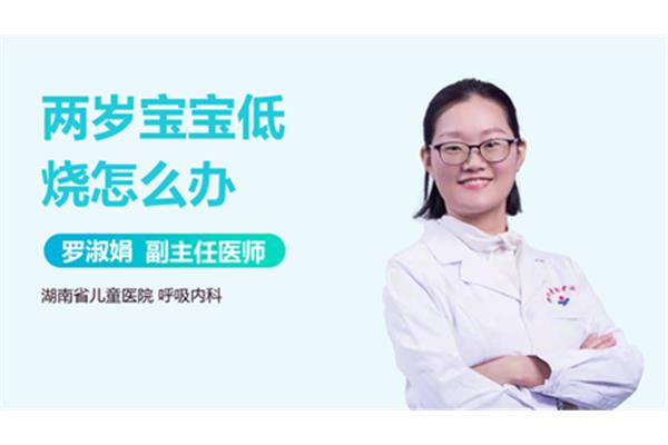 儿童低烧怎么处理