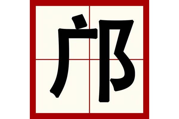 糜姓氏怎么读