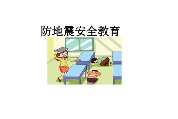 防地震图片