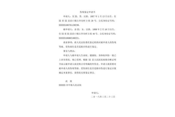 伤残鉴定申请书