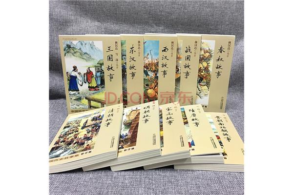 中国历史故事集