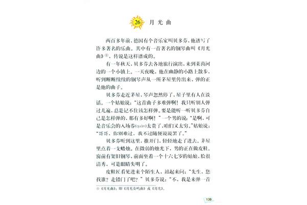 月光曲原文