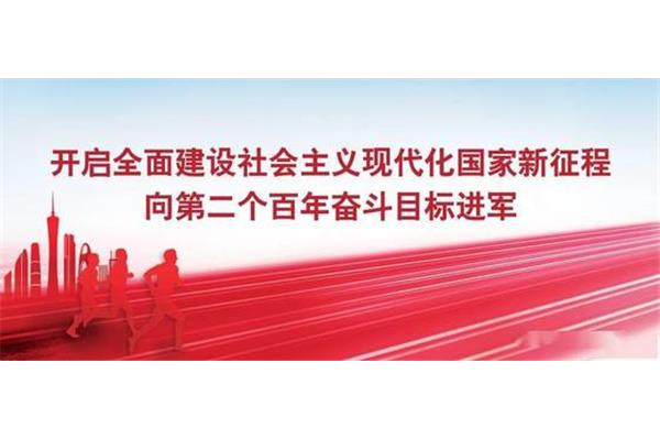 百年奋斗目标