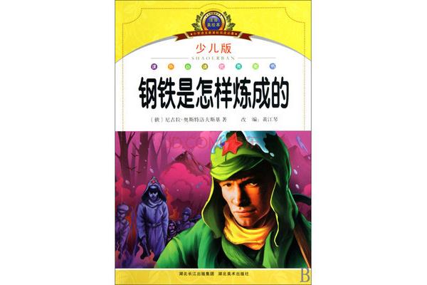 是怎样炼成的