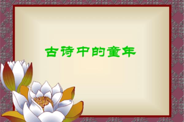 童年的古诗