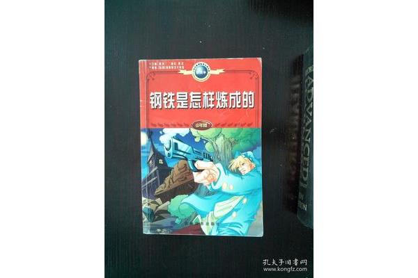 是怎样炼成的
