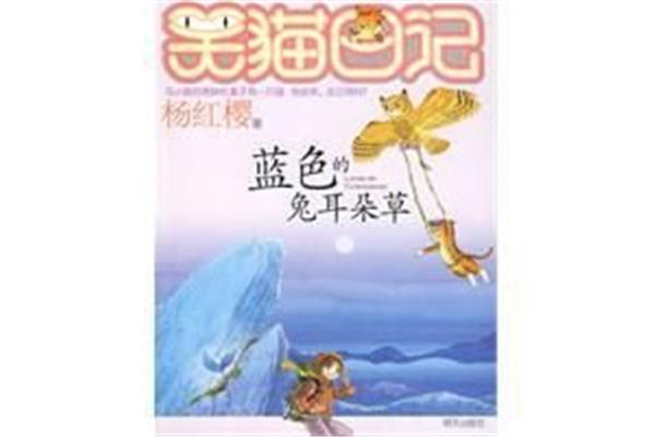 蓝色的兔耳朵草