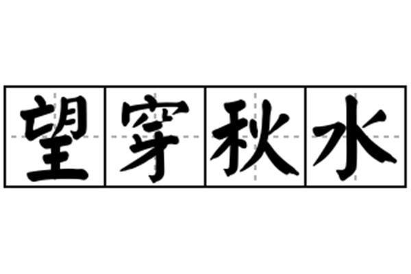 望穿秋水的意思