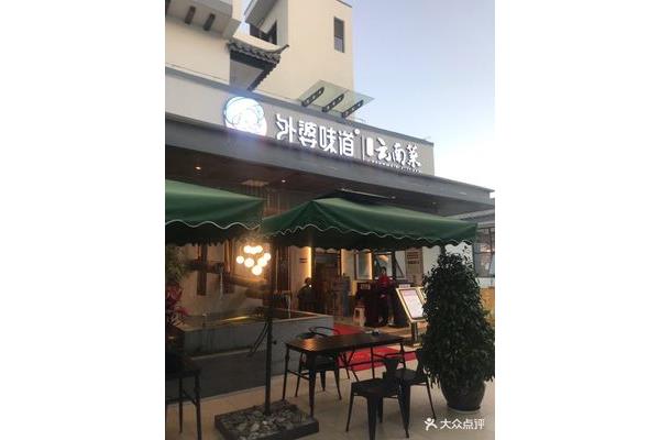 外婆的味道