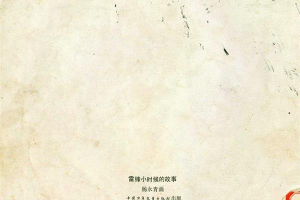雷锋小时候的故事