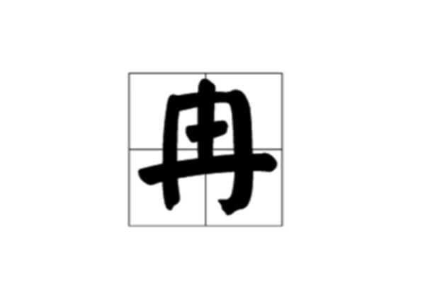 糜姓氏怎么读