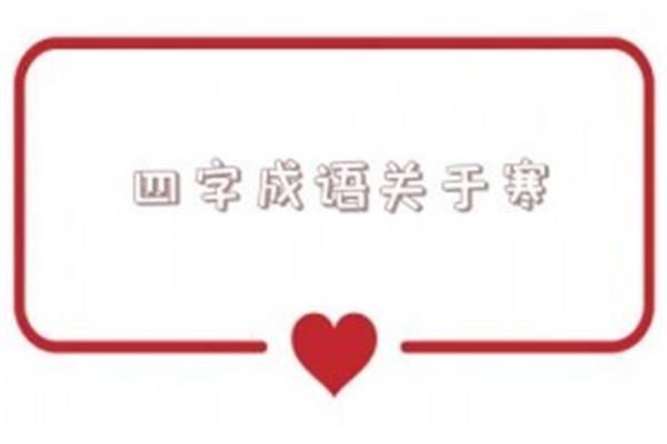爱情的四字成语