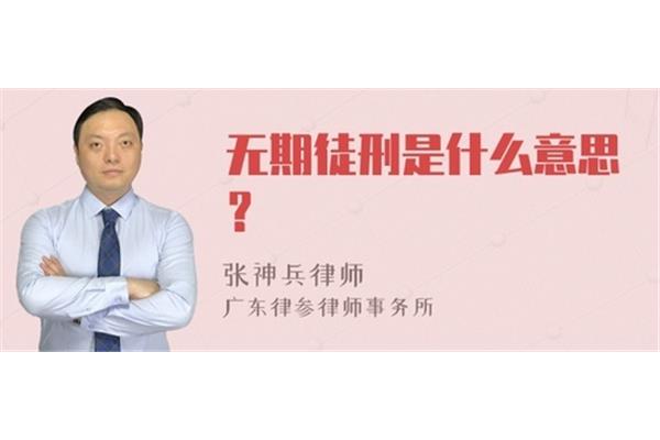 无期是什么意思