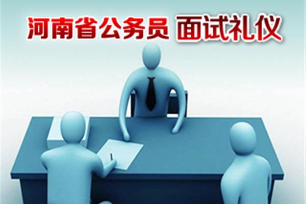 河南省公务员面试