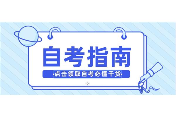 广东省自学考试