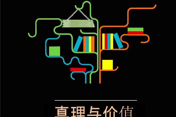 真理与价值