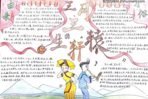 三月三手抄报