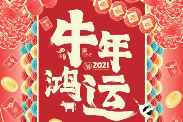 祝福发财的成语