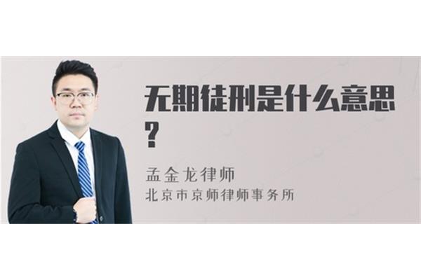 无期是什么意思