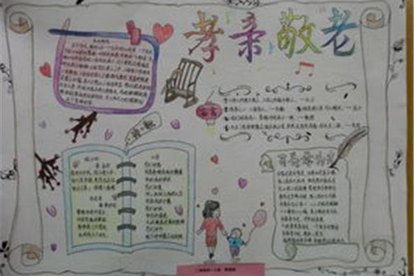 关于孝的手抄报
