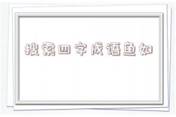 鱼四字成语