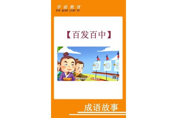 百发百中的故事