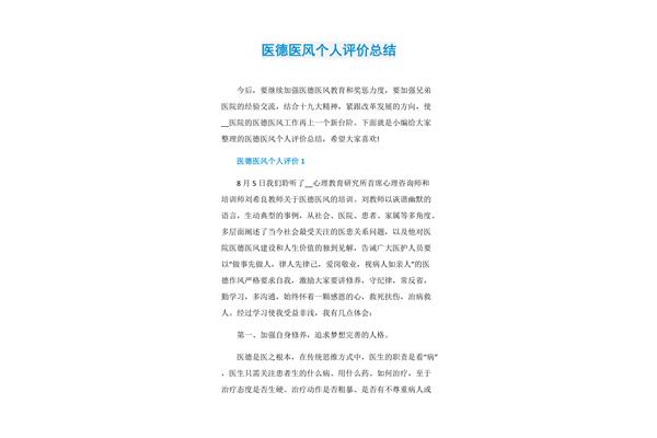 个人医德总结