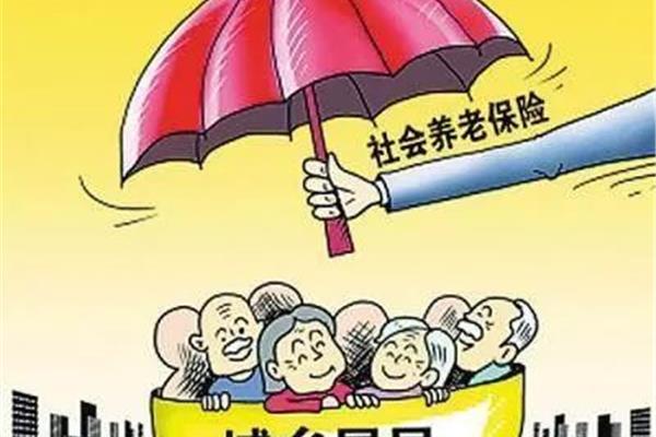 养老保险关系