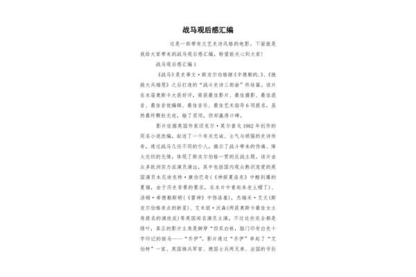 战马观后感