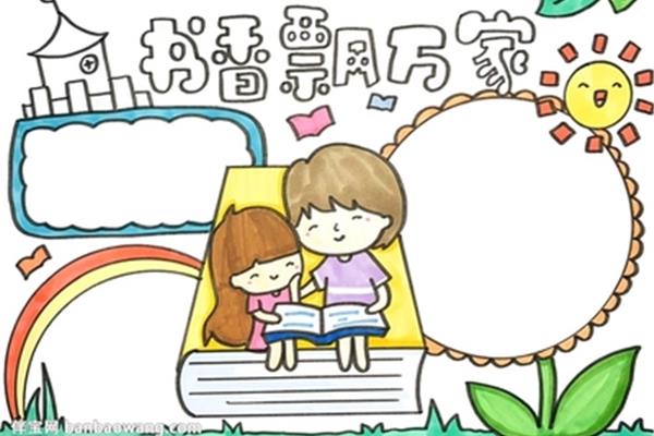 书香手抄报