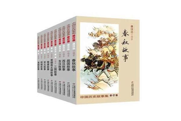 中国历史故事集