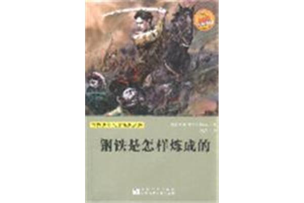 是怎样炼成的