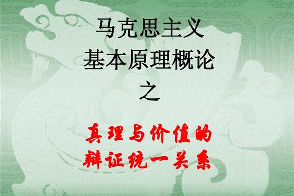 真理与价值