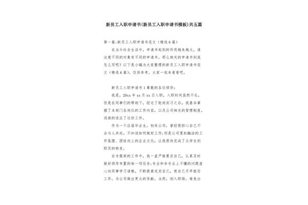 新员工入职申请书