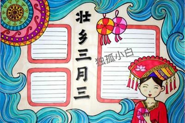 三月三手抄报