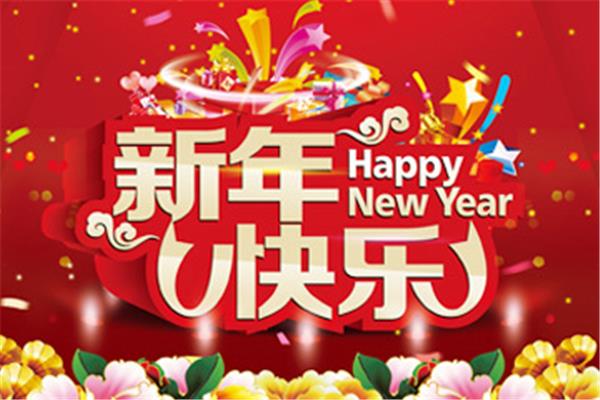 新年快乐藏头诗
