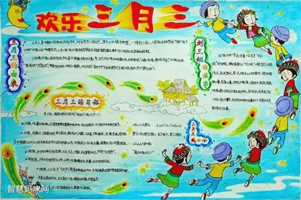三月三手抄报