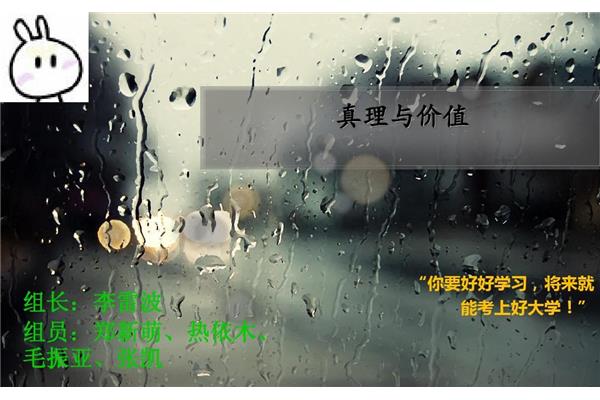 真理与价值