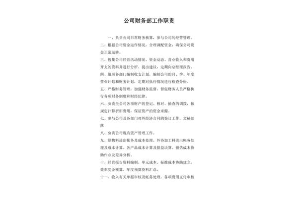财务部职责